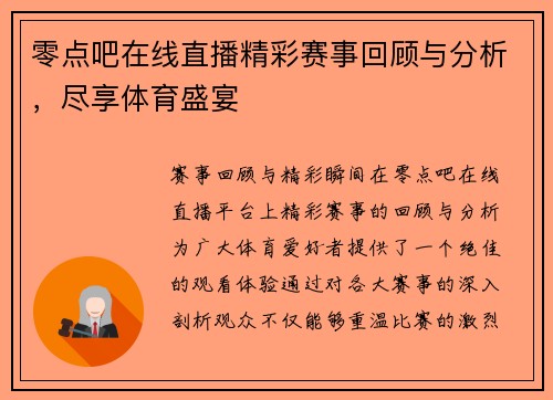 零点吧在线直播精彩赛事回顾与分析，尽享体育盛宴