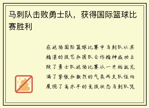 马刺队击败勇士队，获得国际篮球比赛胜利