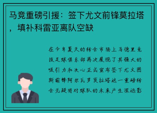 马竞重磅引援：签下尤文前锋莫拉塔，填补科雷亚离队空缺