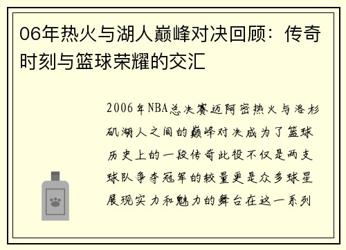 06年热火与湖人巅峰对决回顾：传奇时刻与篮球荣耀的交汇