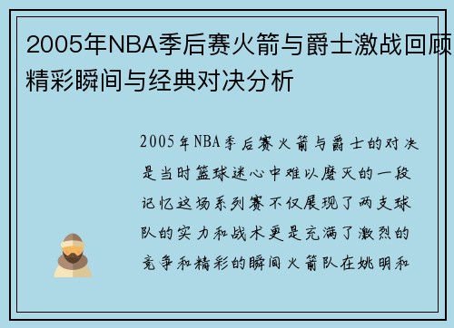 2005年NBA季后赛火箭与爵士激战回顾精彩瞬间与经典对决分析