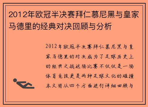 2012年欧冠半决赛拜仁慕尼黑与皇家马德里的经典对决回顾与分析