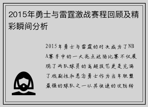 2015年勇士与雷霆激战赛程回顾及精彩瞬间分析