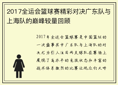 2017全运会篮球赛精彩对决广东队与上海队的巅峰较量回顾