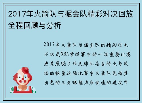 2017年火箭队与掘金队精彩对决回放全程回顾与分析