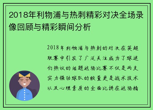 2018年利物浦与热刺精彩对决全场录像回顾与精彩瞬间分析