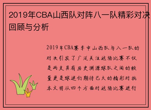 2019年CBA山西队对阵八一队精彩对决回顾与分析