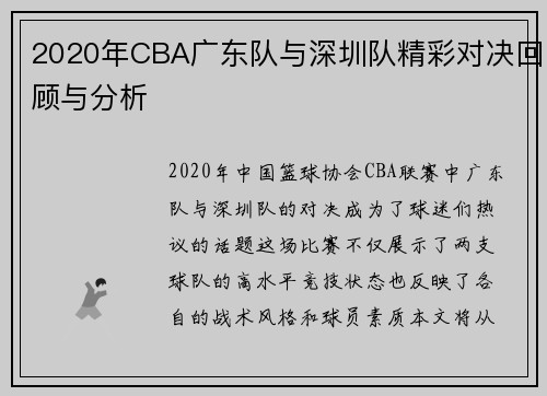 2020年CBA广东队与深圳队精彩对决回顾与分析
