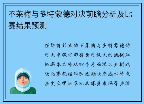 不莱梅与多特蒙德对决前瞻分析及比赛结果预测
