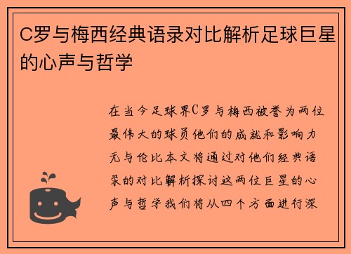C罗与梅西经典语录对比解析足球巨星的心声与哲学
