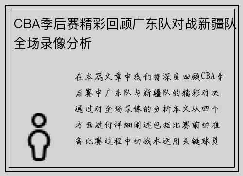 CBA季后赛精彩回顾广东队对战新疆队全场录像分析