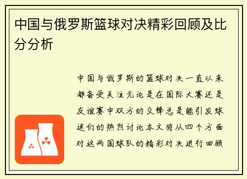 中国与俄罗斯篮球对决精彩回顾及比分分析