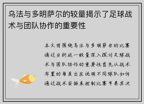 乌法与多明萨尔的较量揭示了足球战术与团队协作的重要性