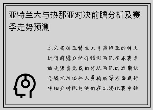 亚特兰大与热那亚对决前瞻分析及赛季走势预测