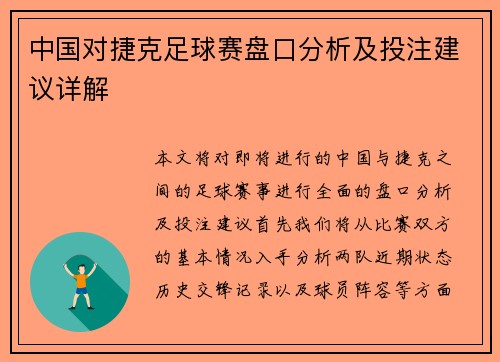 中国对捷克足球赛盘口分析及投注建议详解