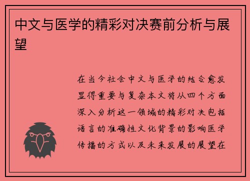 中文与医学的精彩对决赛前分析与展望