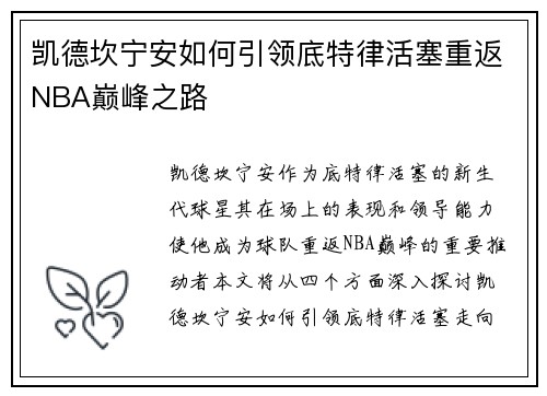 凯德坎宁安如何引领底特律活塞重返NBA巅峰之路