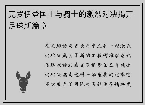 克罗伊登国王与骑士的激烈对决揭开足球新篇章