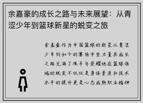 余嘉豪的成长之路与未来展望：从青涩少年到篮球新星的蜕变之旅