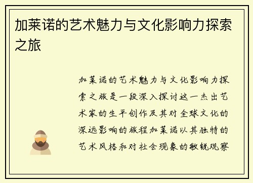 加莱诺的艺术魅力与文化影响力探索之旅