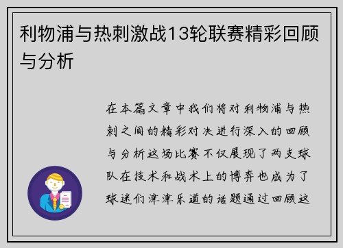 利物浦与热刺激战13轮联赛精彩回顾与分析
