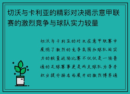 切沃与卡利亚的精彩对决揭示意甲联赛的激烈竞争与球队实力较量