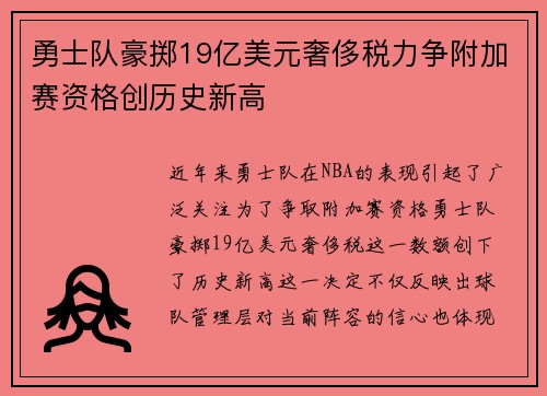 勇士队豪掷19亿美元奢侈税力争附加赛资格创历史新高
