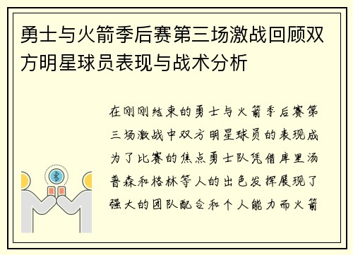 勇士与火箭季后赛第三场激战回顾双方明星球员表现与战术分析