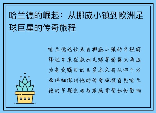 哈兰德的崛起：从挪威小镇到欧洲足球巨星的传奇旅程