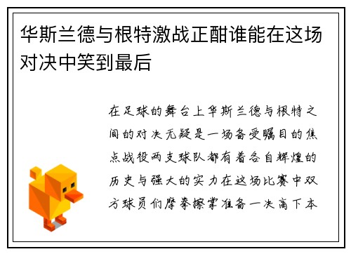 华斯兰德与根特激战正酣谁能在这场对决中笑到最后