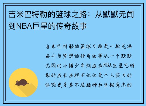 吉米巴特勒的篮球之路：从默默无闻到NBA巨星的传奇故事