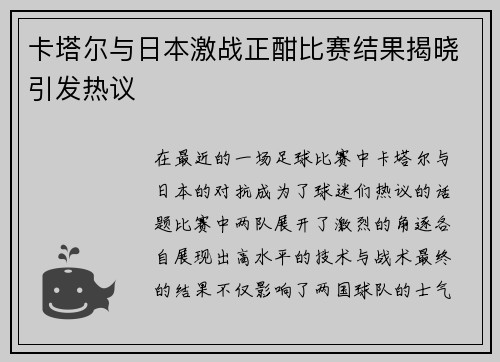 卡塔尔与日本激战正酣比赛结果揭晓引发热议