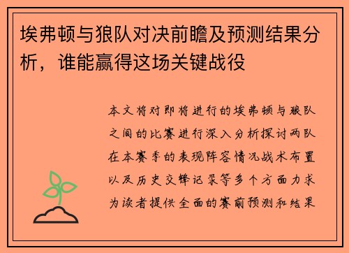 埃弗顿与狼队对决前瞻及预测结果分析，谁能赢得这场关键战役