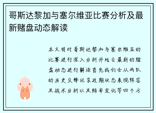 哥斯达黎加与塞尔维亚比赛分析及最新赌盘动态解读