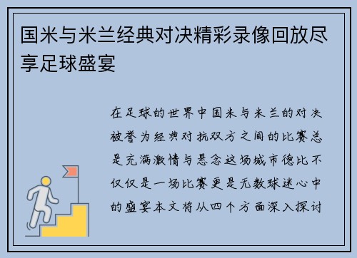 国米与米兰经典对决精彩录像回放尽享足球盛宴