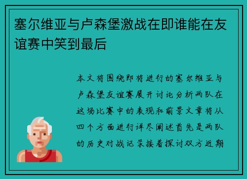 塞尔维亚与卢森堡激战在即谁能在友谊赛中笑到最后