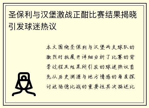 圣保利与汉堡激战正酣比赛结果揭晓引发球迷热议