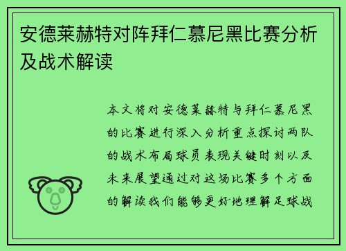安德莱赫特对阵拜仁慕尼黑比赛分析及战术解读