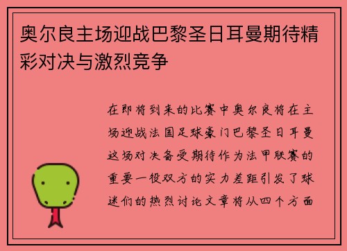 奥尔良主场迎战巴黎圣日耳曼期待精彩对决与激烈竞争