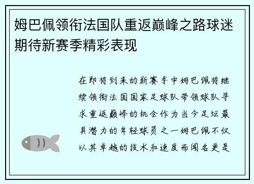 姆巴佩领衔法国队重返巅峰之路球迷期待新赛季精彩表现