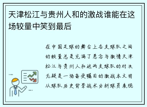 天津松江与贵州人和的激战谁能在这场较量中笑到最后