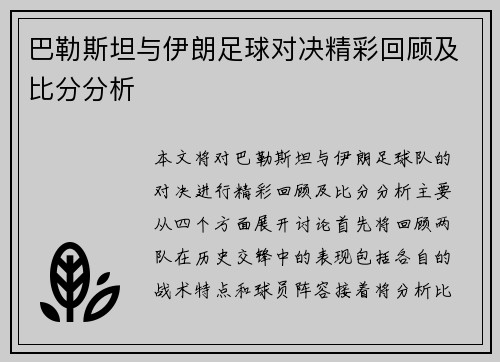 巴勒斯坦与伊朗足球对决精彩回顾及比分分析