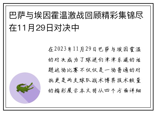 巴萨与埃因霍温激战回顾精彩集锦尽在11月29日对决中