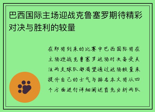 巴西国际主场迎战克鲁塞罗期待精彩对决与胜利的较量