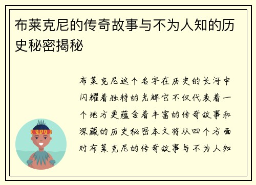 布莱克尼的传奇故事与不为人知的历史秘密揭秘