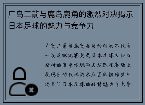 广岛三箭与鹿岛鹿角的激烈对决揭示日本足球的魅力与竞争力