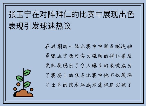 张玉宁在对阵拜仁的比赛中展现出色表现引发球迷热议
