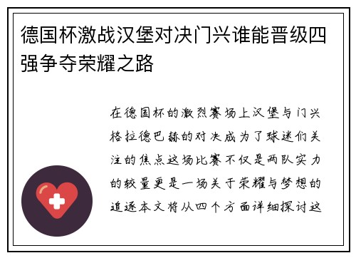 德国杯激战汉堡对决门兴谁能晋级四强争夺荣耀之路