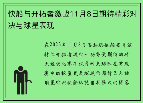 快船与开拓者激战11月8日期待精彩对决与球星表现