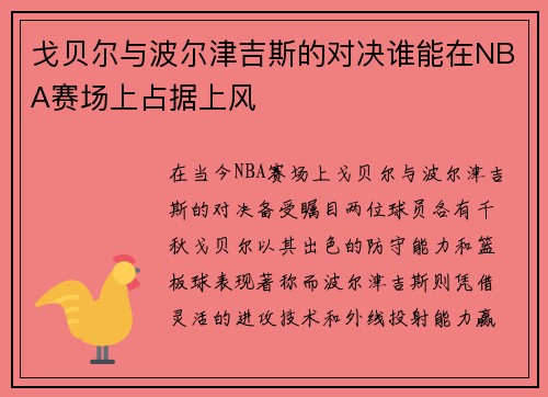戈贝尔与波尔津吉斯的对决谁能在NBA赛场上占据上风